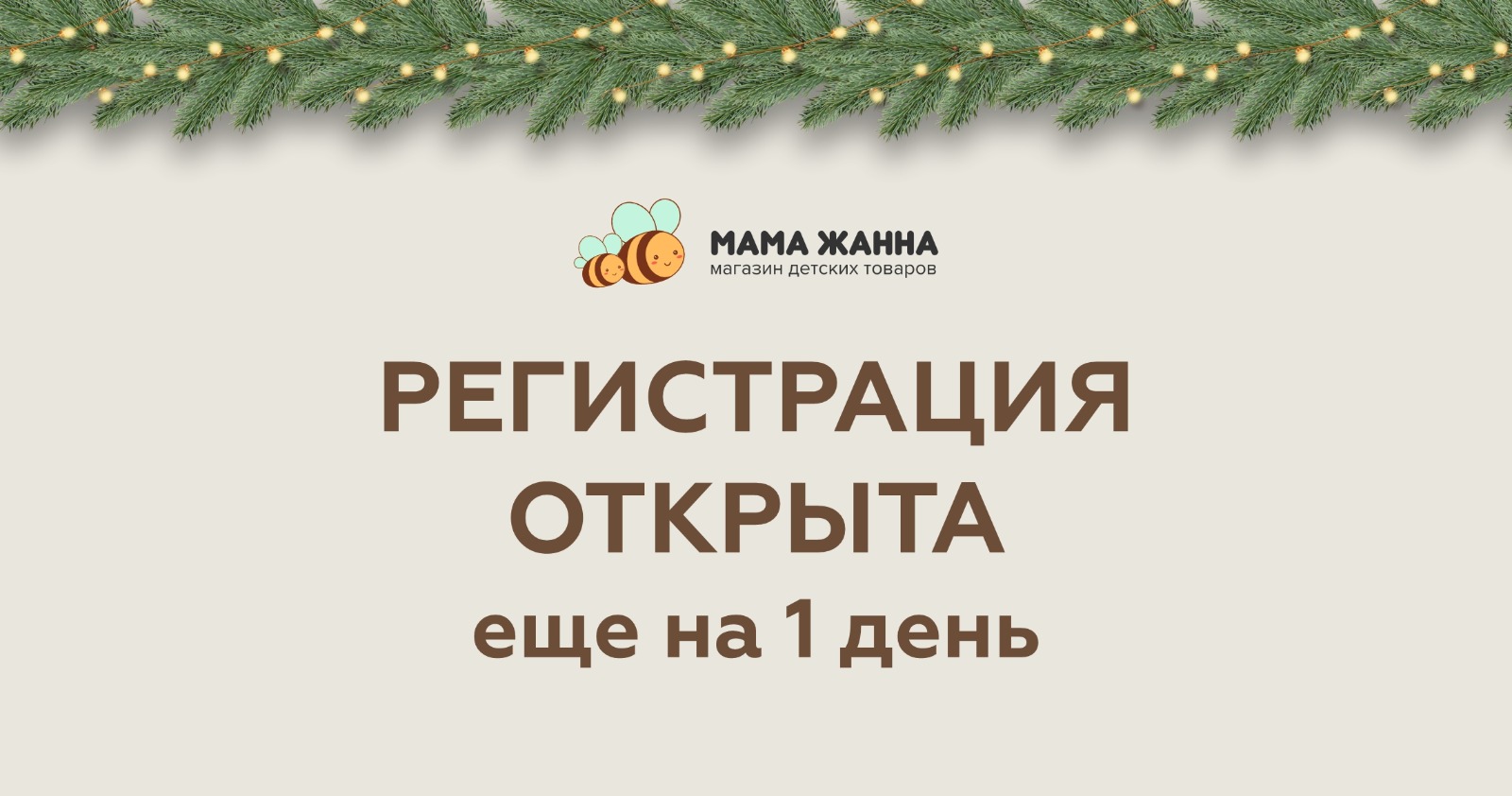 Регистрация открыта на 1 день
