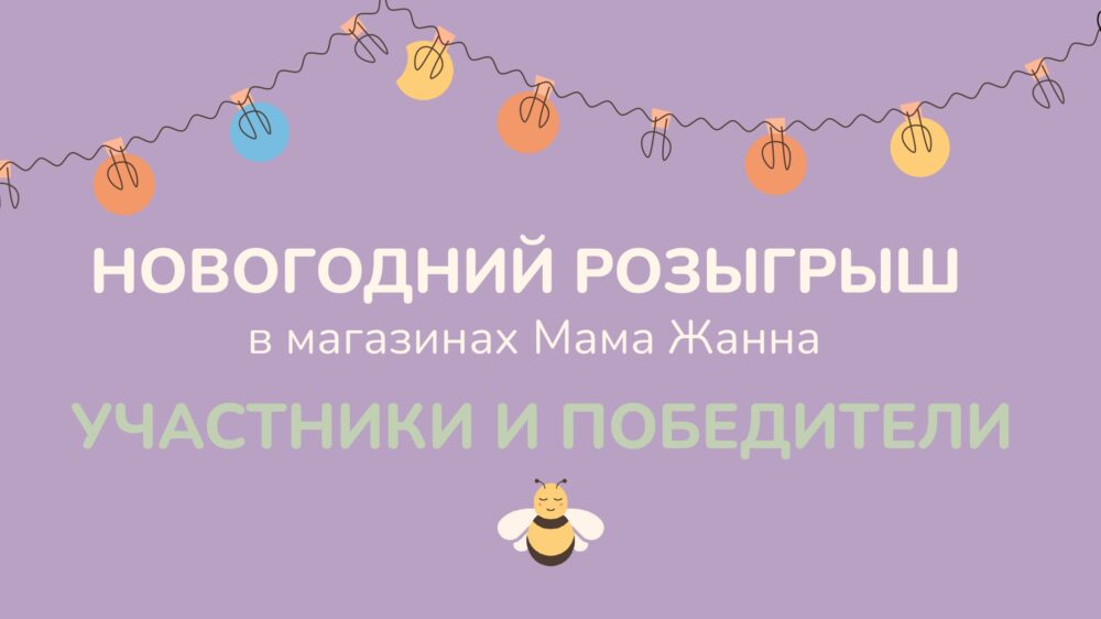 СПИСОК УЧАСТНИКОВ И ПОБЕДИТЕЛЕЙ НОВОГОДНЕГО РОЗЫГРЫША