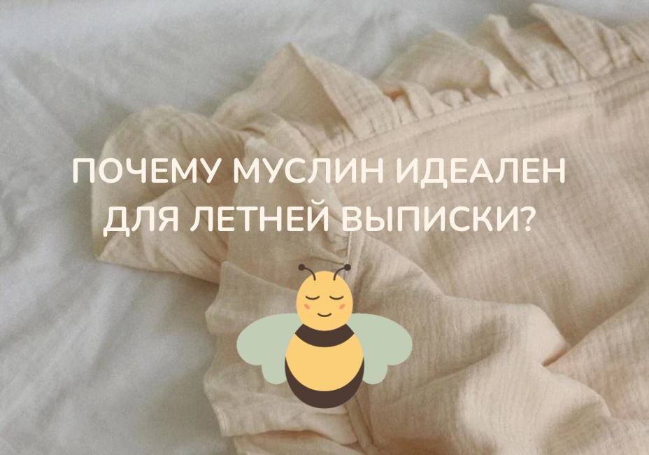 Идеальный комплект на летнюю выписку — почему муслин лучший выбор?