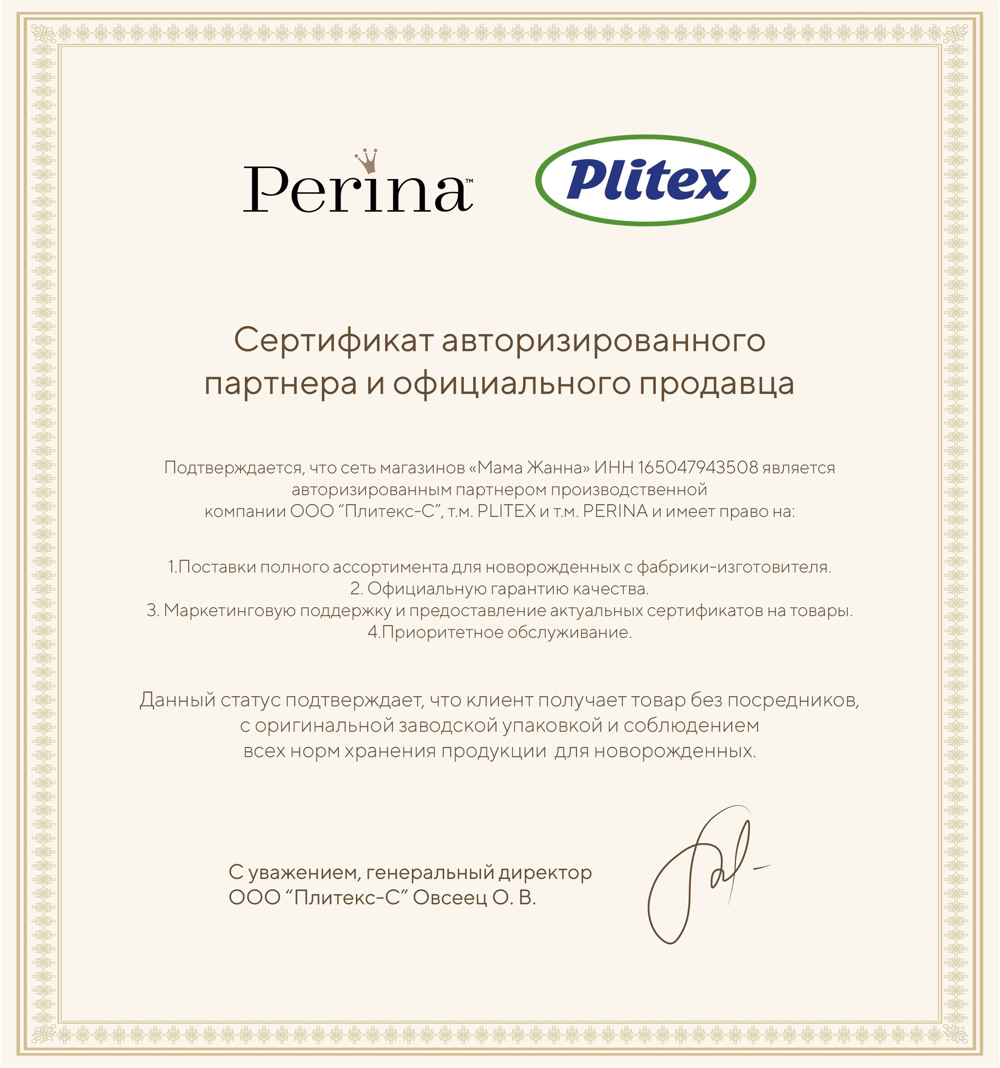 Сертификат Perina / Plitex
