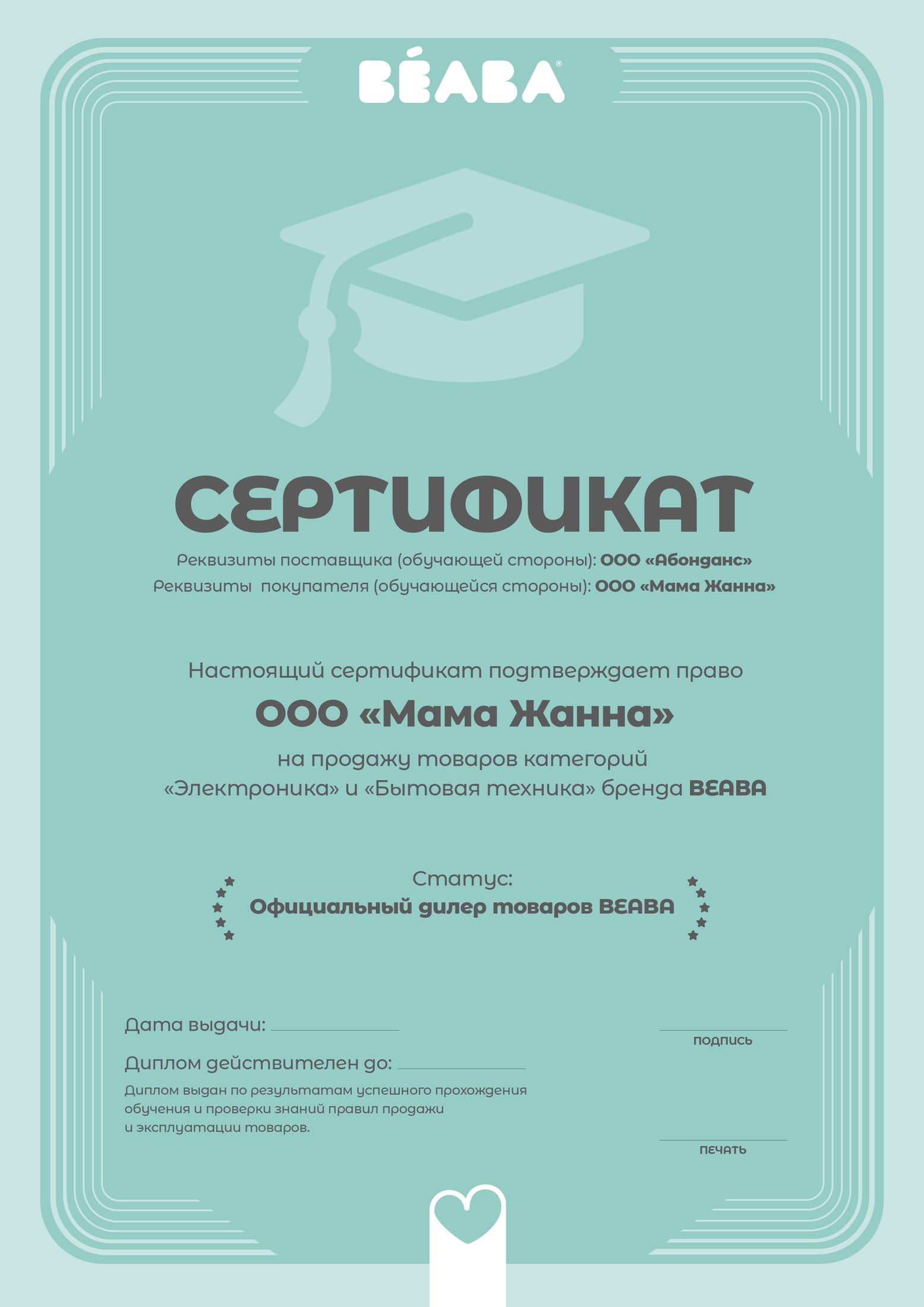Сертификат Beaba