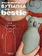 Бутылочка Asobu "Bestie" для холодных и горячих напитков 460 мл