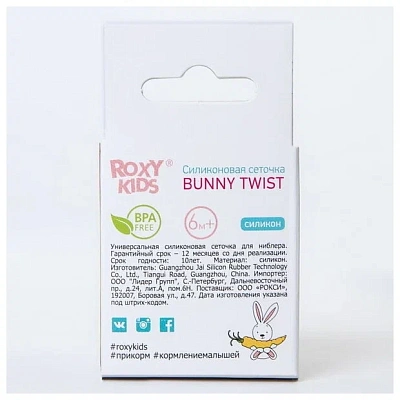 Сеточка силиконовая для ниблера Roxy Kids