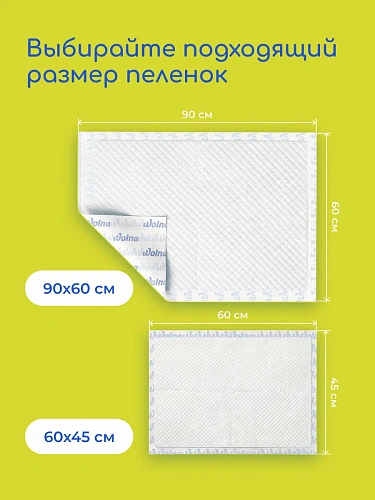 Пеленки одноразовые "Wolna" 45*60см 28 шт/уп