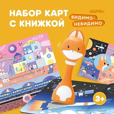 Набор Abumba для игры и обучения «Видимо-невидимо» (карты, книжка).