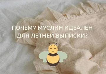 Идеальный комплект на летнюю выписку — почему муслин лучший выбор?