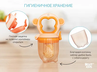 Ниблер Roxy Kids для прикорма с силиконовой сеточкой Monkey