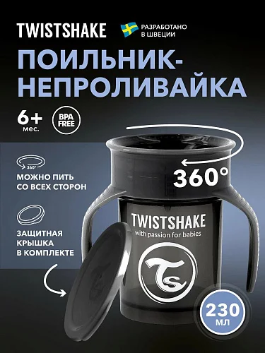 Поильник Twistshake 360 cup 230 мл. 6+m