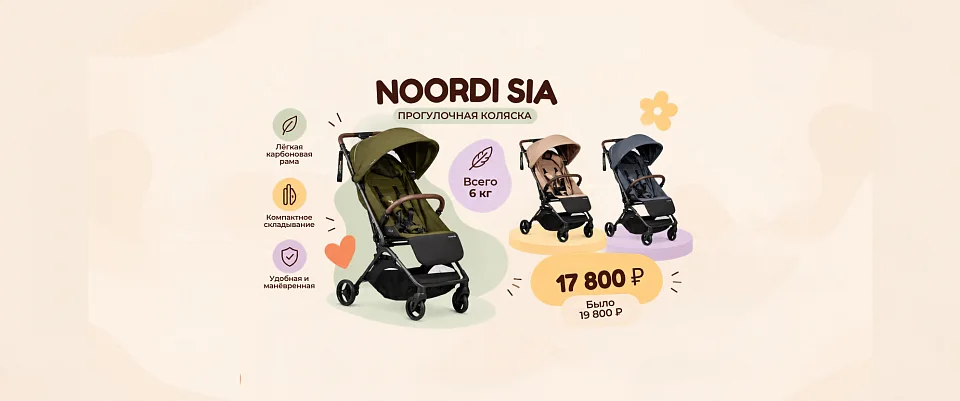 Noordi Sia: лёгкая прогулка