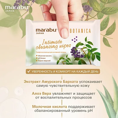 Салфетки влажные Marabu Botanica для интимной гигиены 15 шт