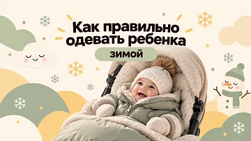 Как одевать новорождённого зимой: полный гид по слоям одежды для прогулки
