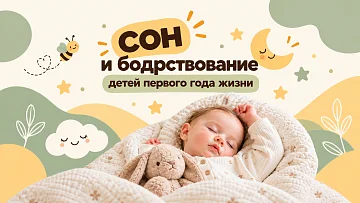 Сон и бодрствование малыша