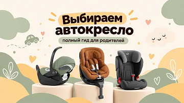Как выбрать автолюльку или автокресло для ребенка: полный гид для родителей