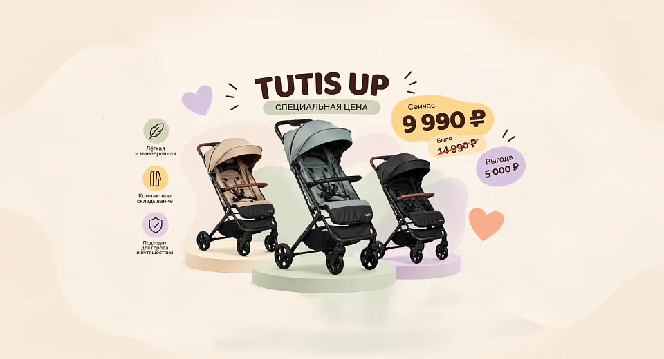 Tutis UP по специальной цене