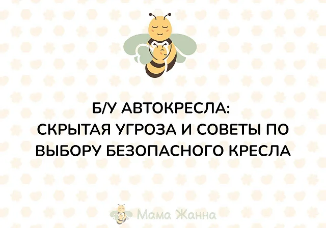 Б/у автокресла: скрытая угроза и советы по выбору безопасного кресла.
