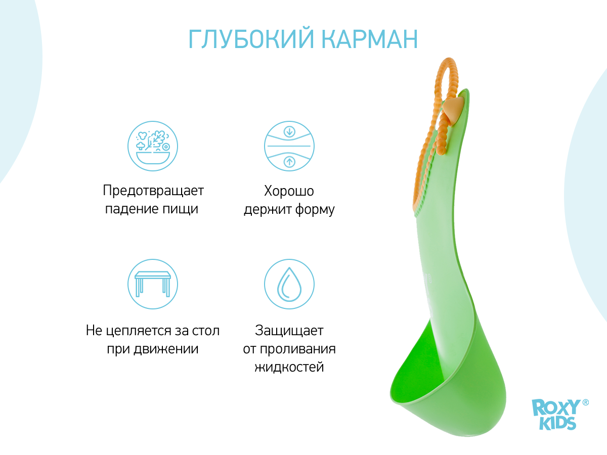 roxy_kids_nagrudnik_myagkij_roxy_kids_s_karmashkom_i_zastezhkoj_rb_401-g_ec6dbe95d3 Силиконовый нагрудник Roxy Kids 2