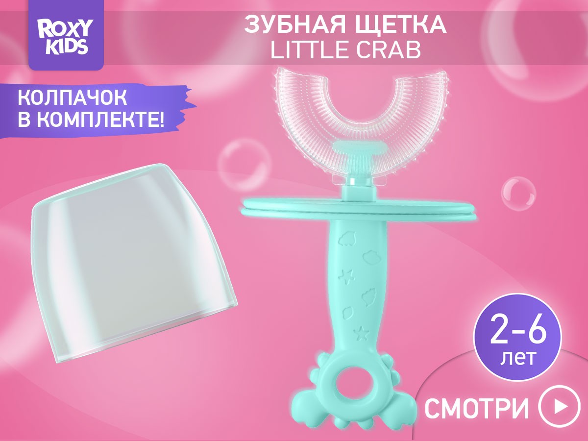 baby_toothbrush_little_crab_blue_bdb9a9bac5 Зубная щетка-массажер для детей Roxy Kids Крабик с футляром 2