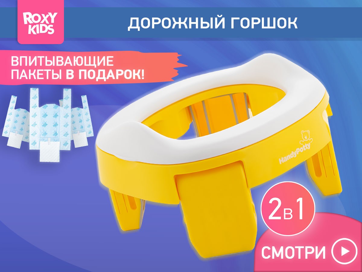 Горшок дорожный Roxy Kids HandyPotty в фирменной сумке 2