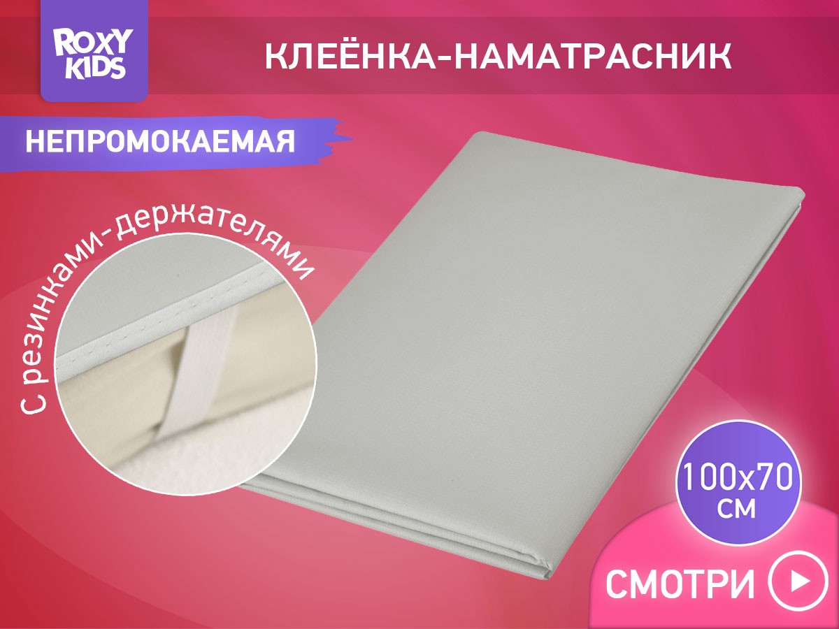 Клеёнка подкладная Roxy Kids с ПВХ покрытием окантована тесьмой 70х100 см 2