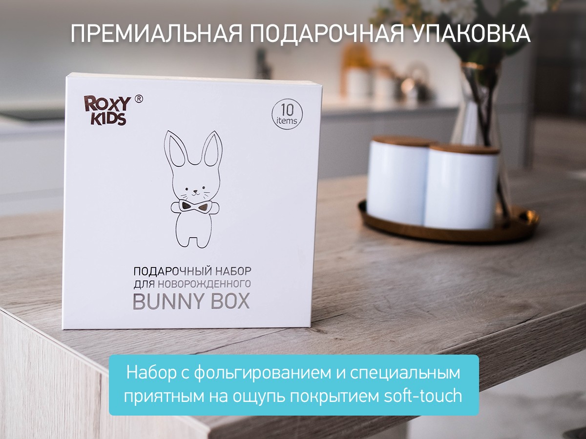 Набор Roxy Kids для новорожденного BUNNY BOX 2