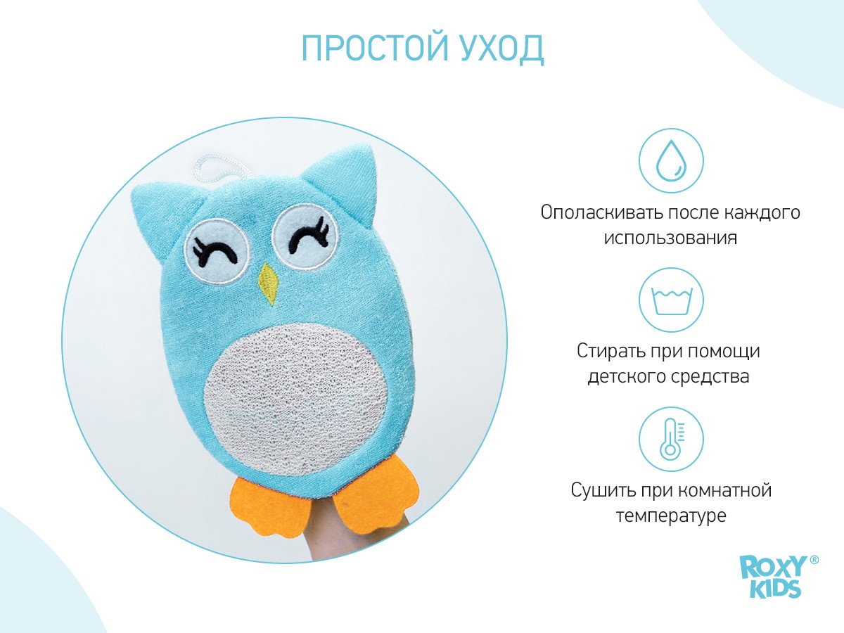roxy_kids_mahrovaya_mochalka_rukavichka_baby_owl_rbs_003_d9ee715ed7 Мочалка-рукавичка Roxy Kids махровая Baby Owl 6