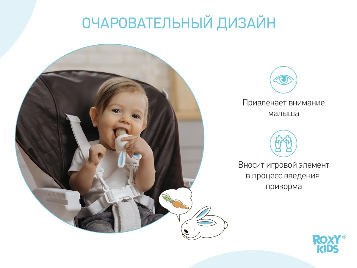 Ниблер Roxy Kids для прикорма BUNNY TWIST 8