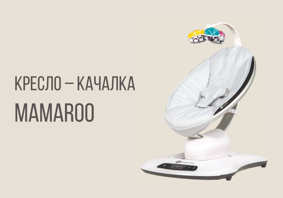 Кресло-качалка MAMAROO от бренда 4MOMS