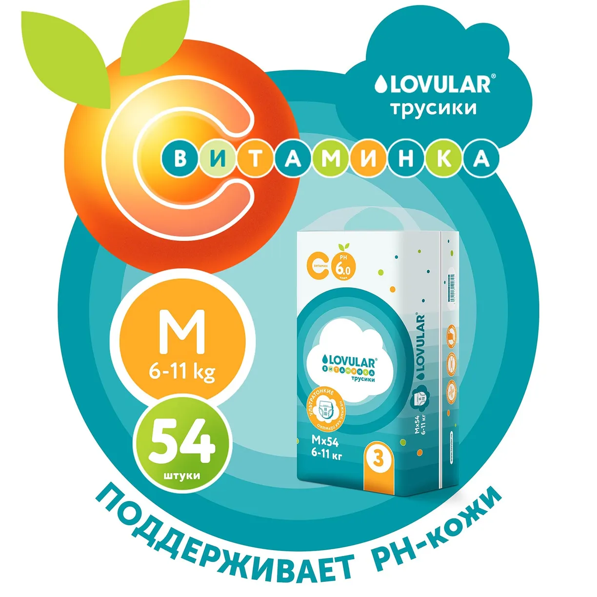 _7S-yj30JVbYPwOjogS3q_cYTl78wNG6wUQEE0mUq9Y= (1) Детские подгузники LOVULAR ВИТАМИНКА M 6-11 кг, 54 шт/уп 10