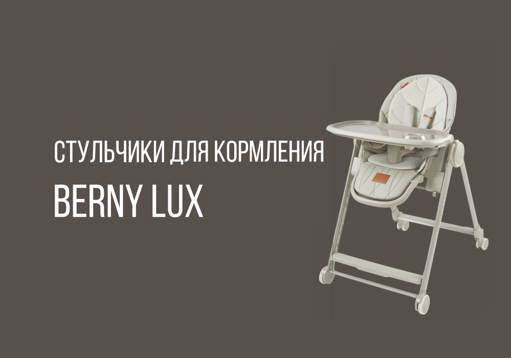 Стульчики для кормления BERNY LUX и WILLIAM PRO от бренда HAPPY BABY