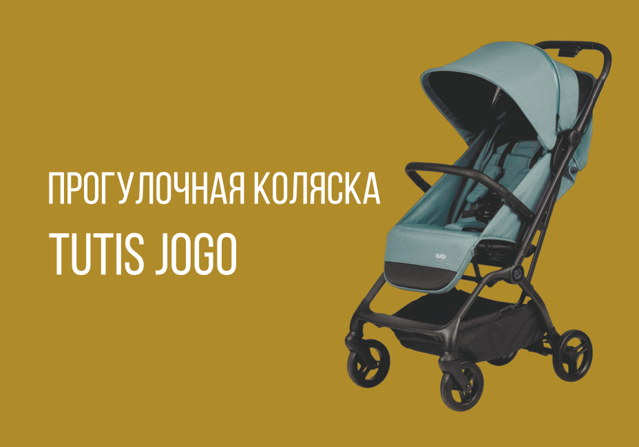 Прогулочная коляска TUTIS JOGO от бренда TUTIS