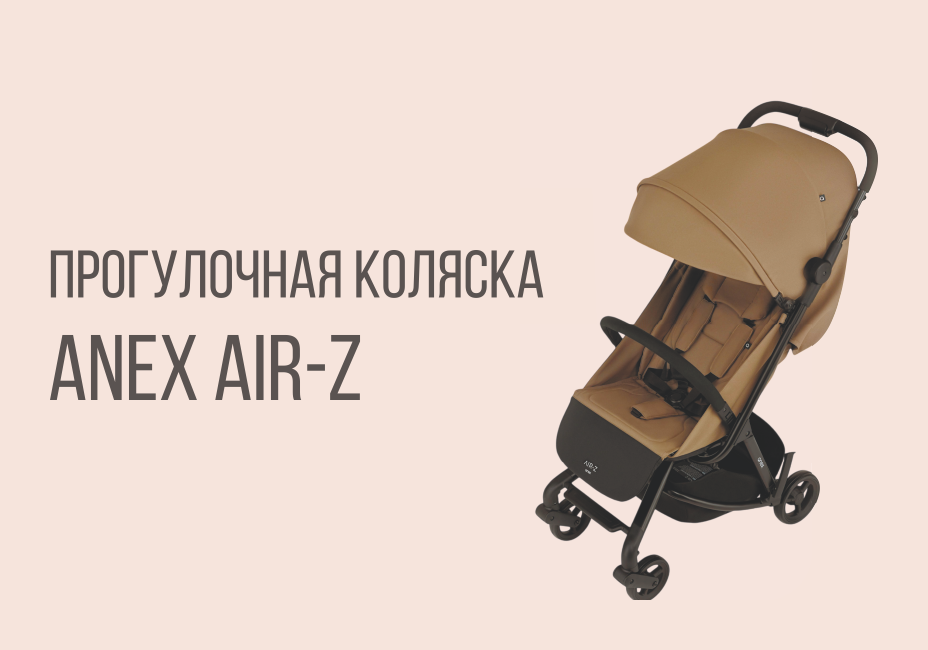 Прогулочная коляска ANEX AIR-Z от бренда ANEX