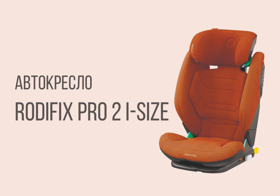 Автокресло RODIFIX PRO 2 I-SIZE от бренда MAXI-COSI