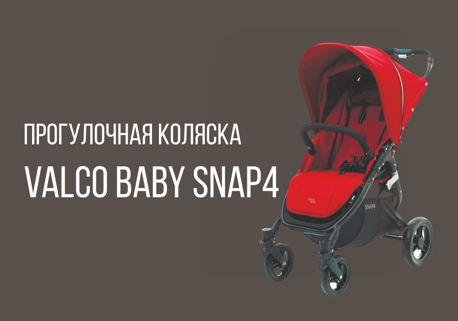 Прогулочная коляска VALCO BABY SNAP 4 от бренда VALCO BABY