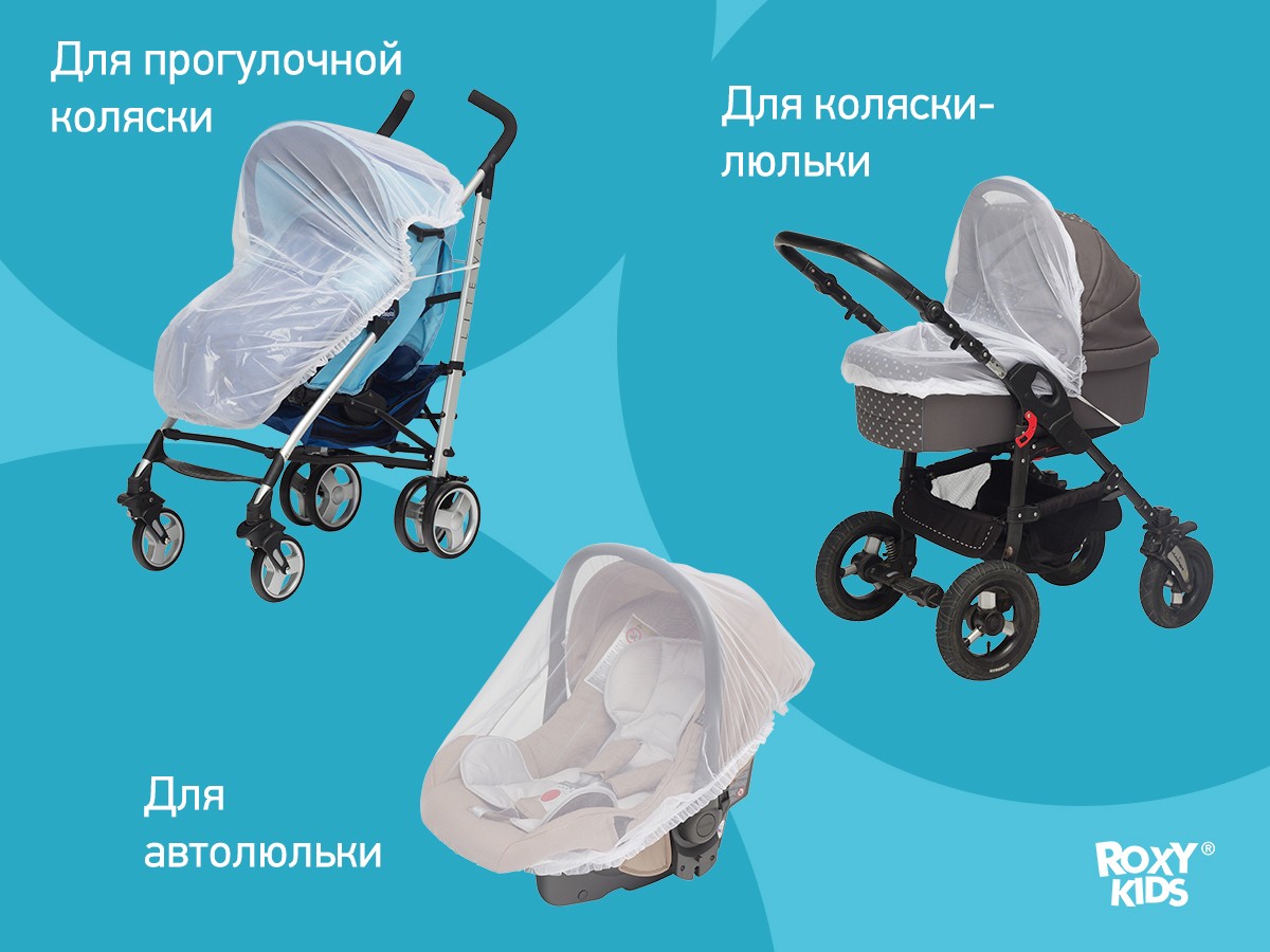 setka_moskitnaya_d8217536e2 Сетка москитная Roxy Kids универсальная на коляску 4