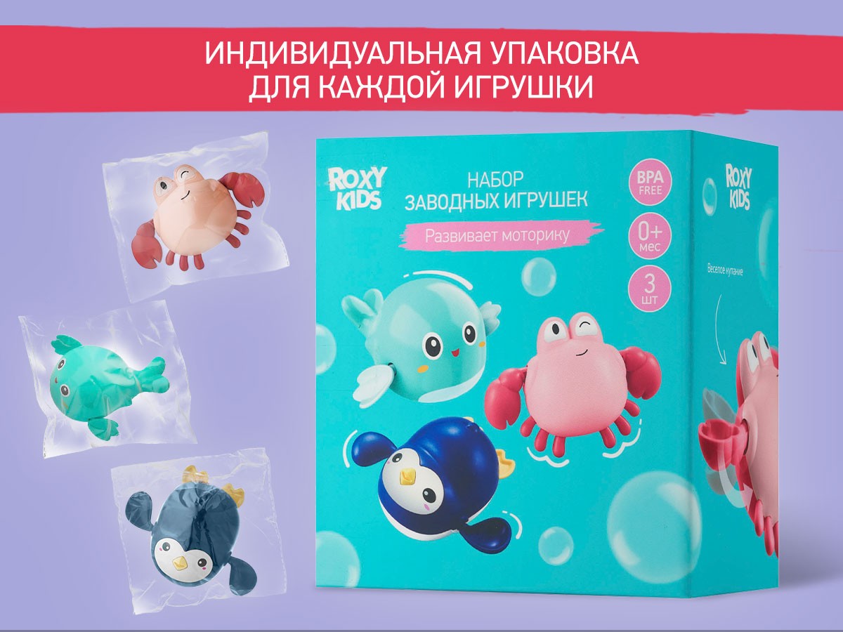 Игрушки для ванной заводные Roxy Kids 3 шт (птичка, краб, пингвин) 10