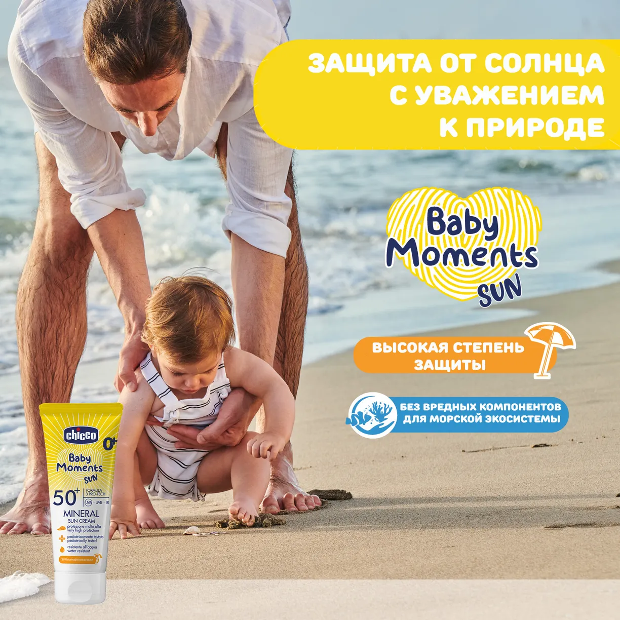 Крем минеральный солнцезащитный Chicco SPF50+ 75 мл 4