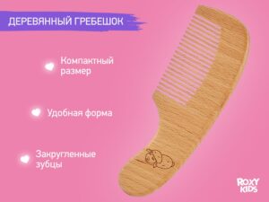 Расческа-щеточка Roxy Kids деревянная c мягкой щетиной и гребень 16
