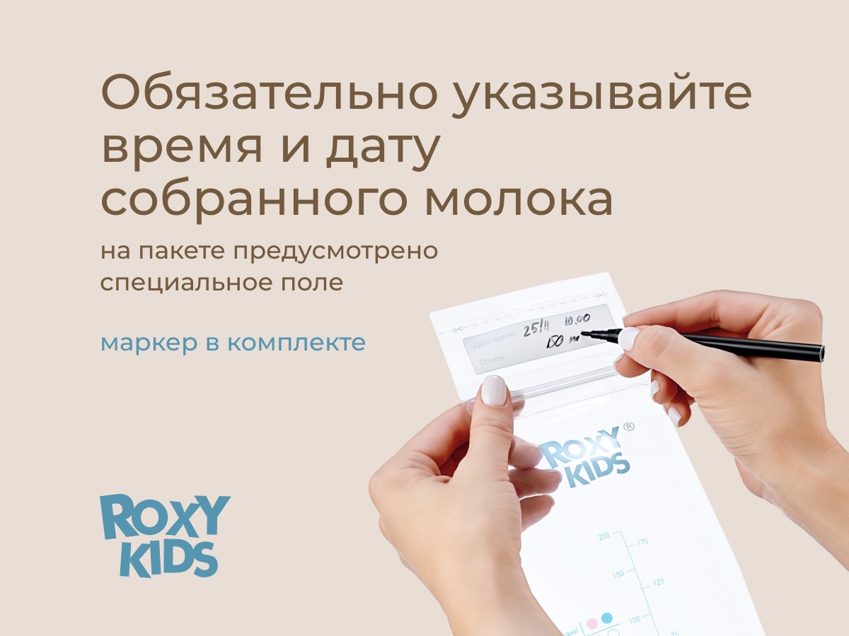 breast_milk_storage_bags_05dfb24ff0 Пакеты Roxy Kids для хранения грудного молока, 25 шт. 10