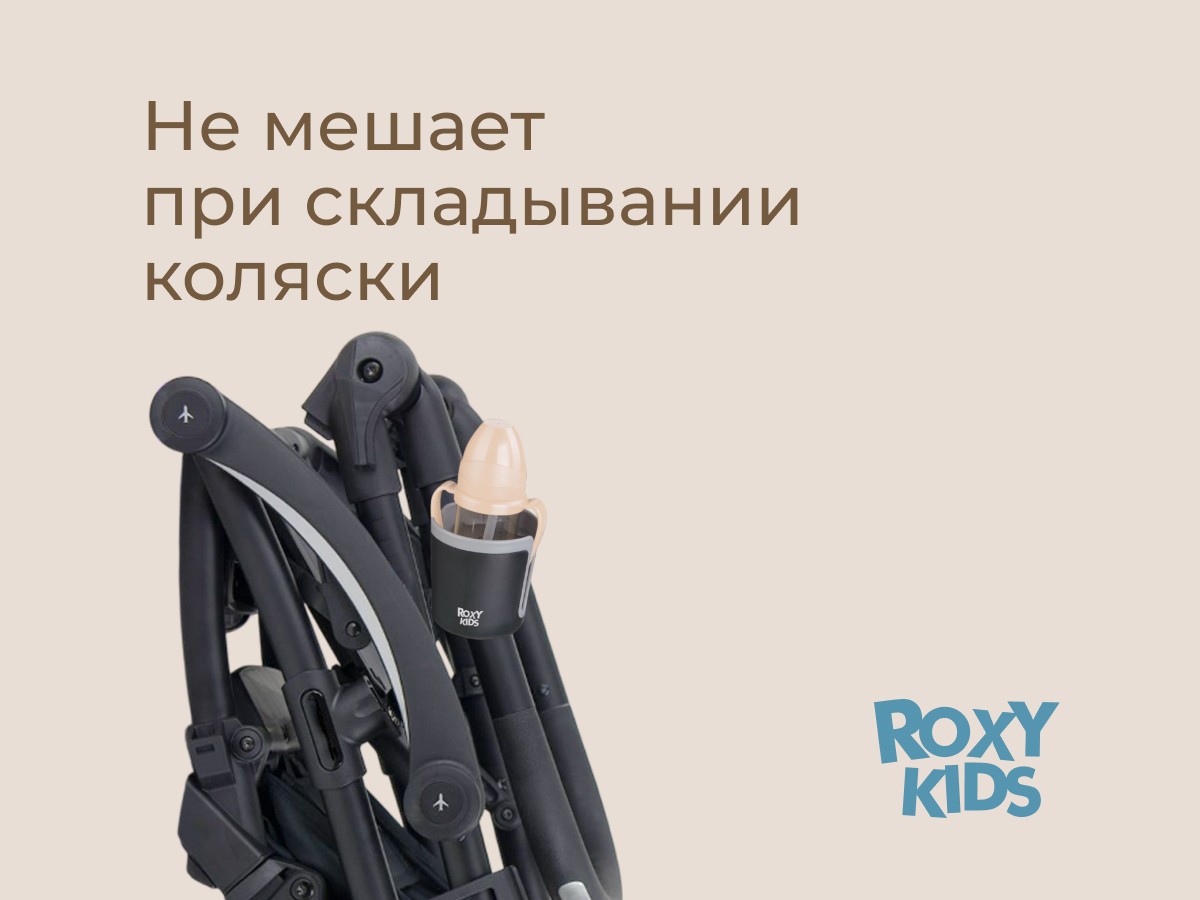 podstakannik-dlya-kolyaski-black_graphit_0438447d03 Подстаканник для колясок Roxy Kids 6