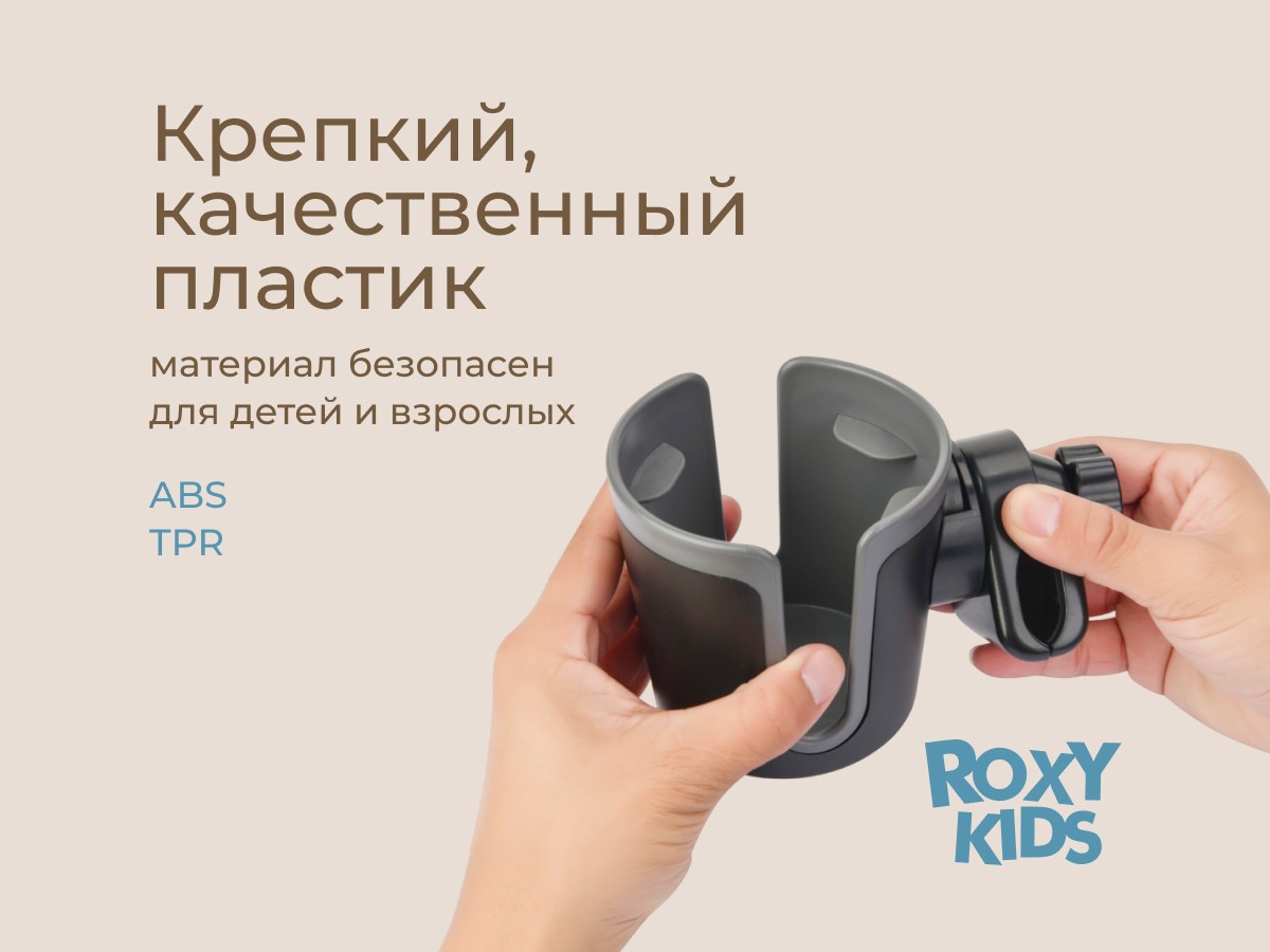 podstakannik-dlya-kolyaski-black_graphit_5e1cf1f3ae Подстаканник для колясок Roxy Kids 7