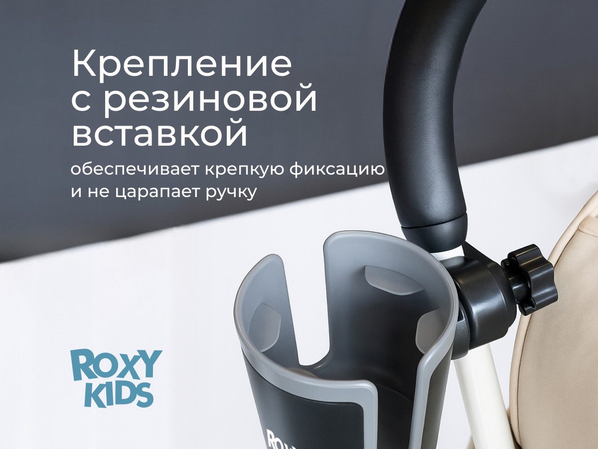 podstakannik-dlya-kolyaski-black_graphit_95e48371ae Подстаканник для колясок Roxy Kids 9