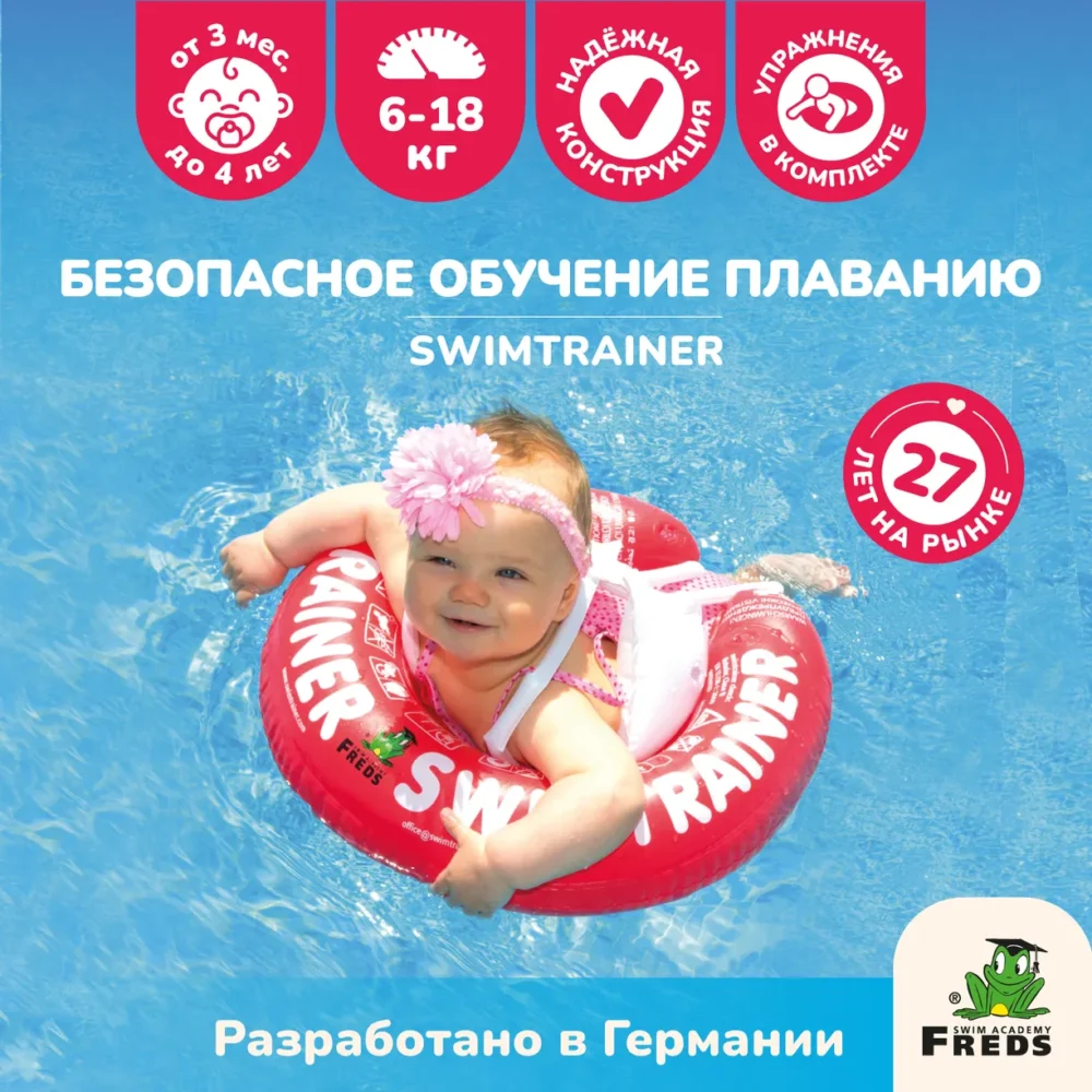 Надувной круг для обучения плаванию КРАСНЫЙ SWIMTRAINER "Classic" (0,25-4 года). Арт. 11111 1