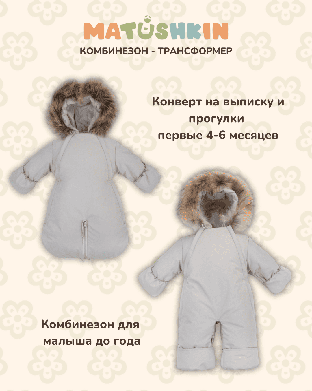 Комбинезон-трансформер MATUSHKIN "CozyUp",с опушкой,3 сезона 1