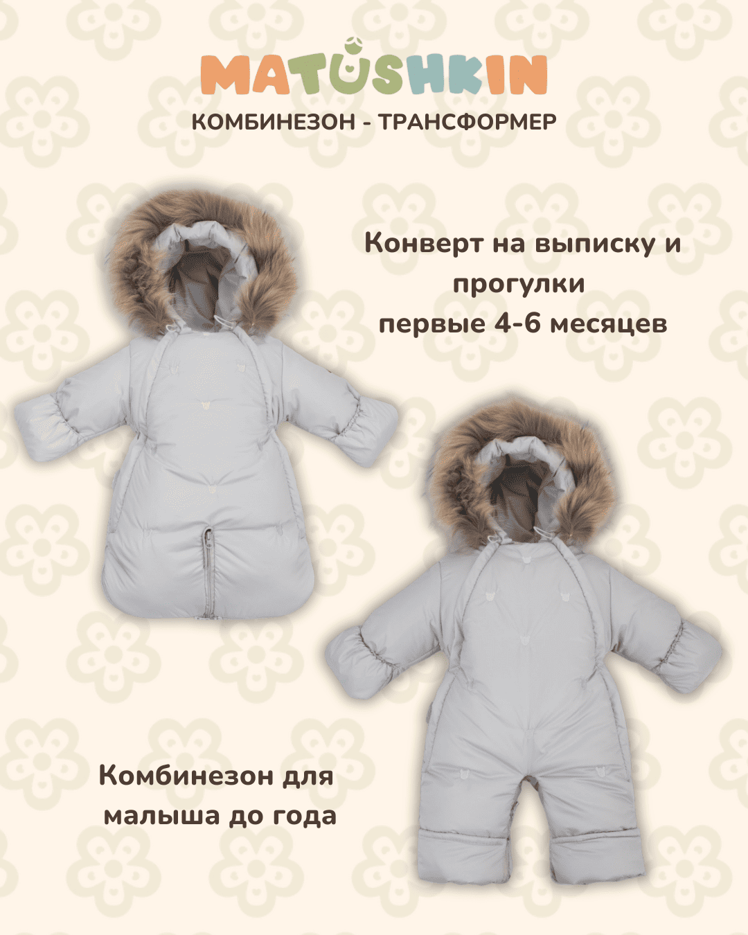 Комбинезон-трансформер MATUSHKIN "Glowy Bear",с опушкой,3 сезона 1