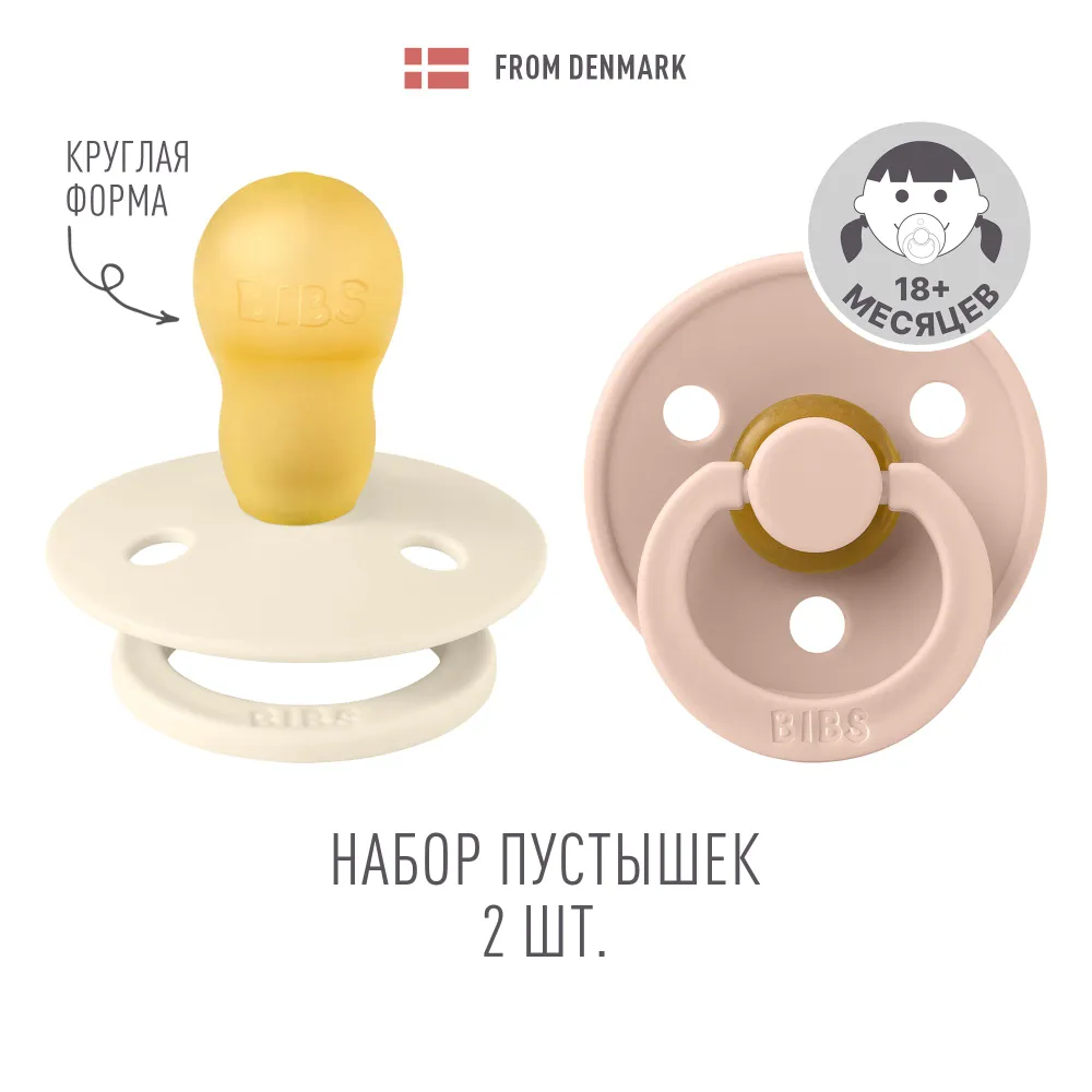 Набор пустышек латексных BIBS Colour, 2 шт 18+ мес.