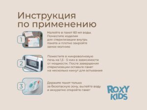 Пакеты для стерилизации в микроволновой печи Roxy Kids 6 шт