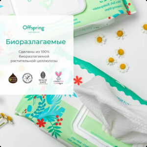 Салфетки влажные Offspring биоразлагаемые 120 шт.