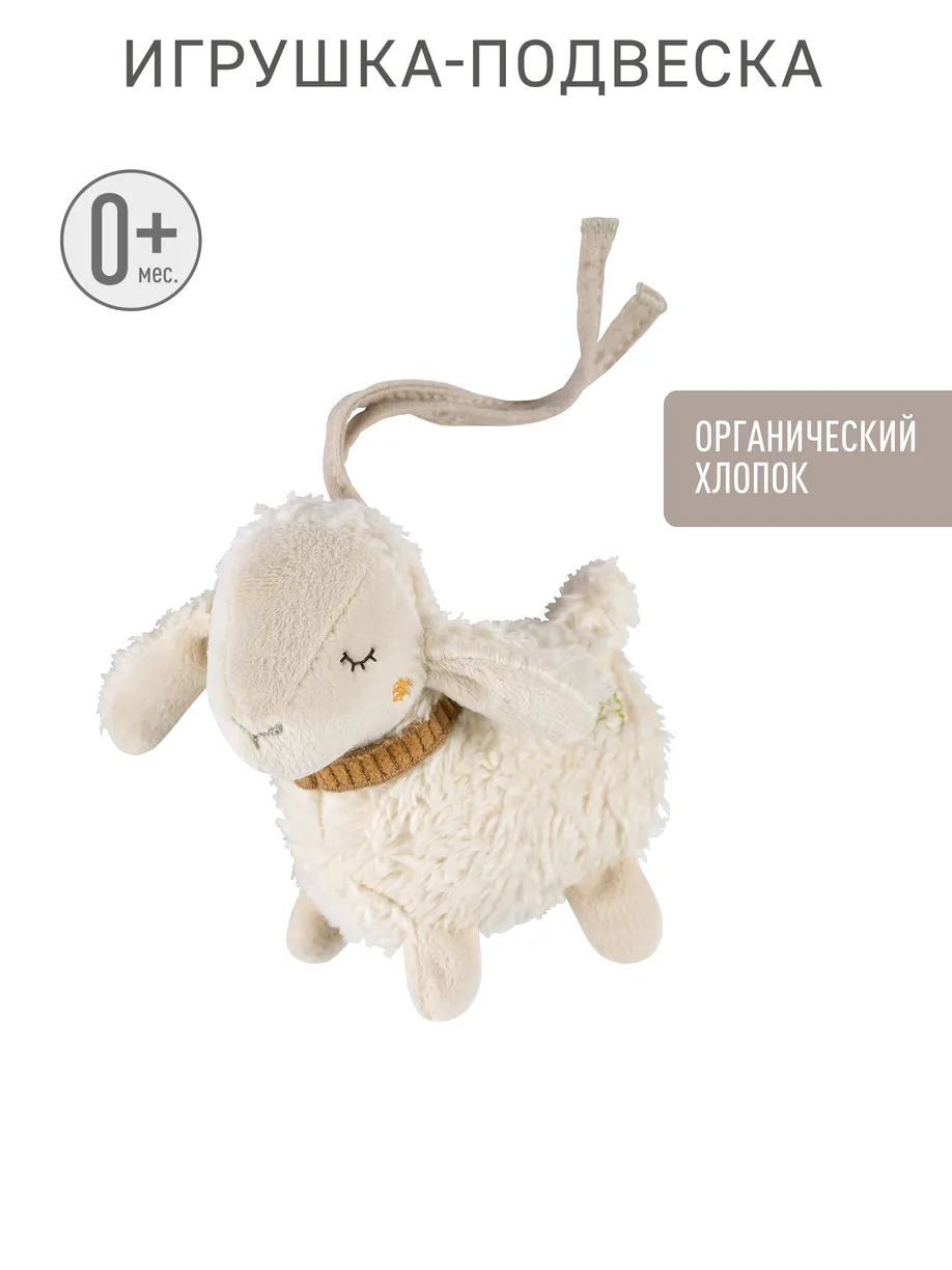 Мягкая игрушка-подвеска Овечка fehnNATUR 1 Мягкая игрушка-подвеска Овечка fehnNATUR
