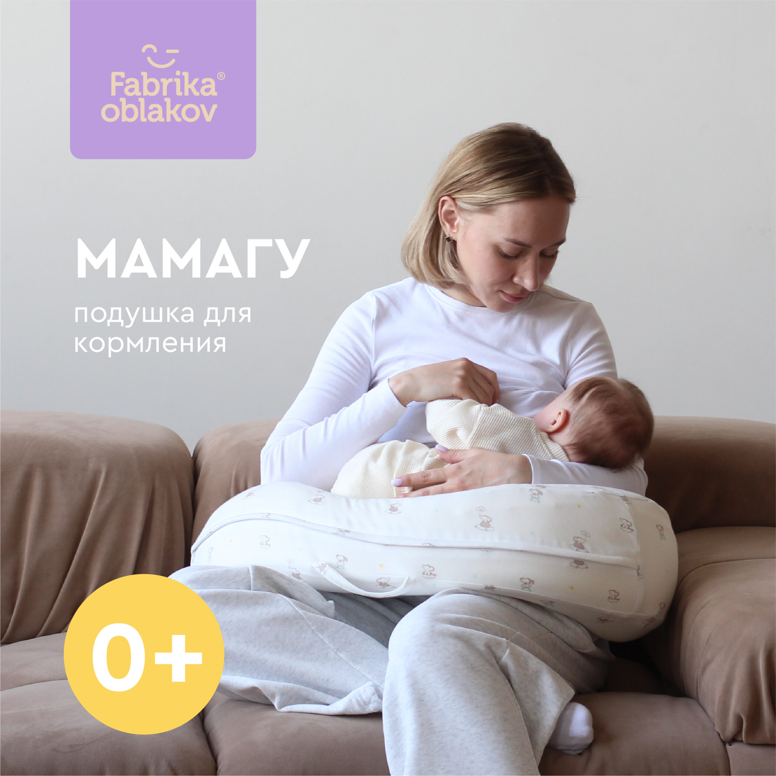 Подушка для кормления Фабрика Облаков