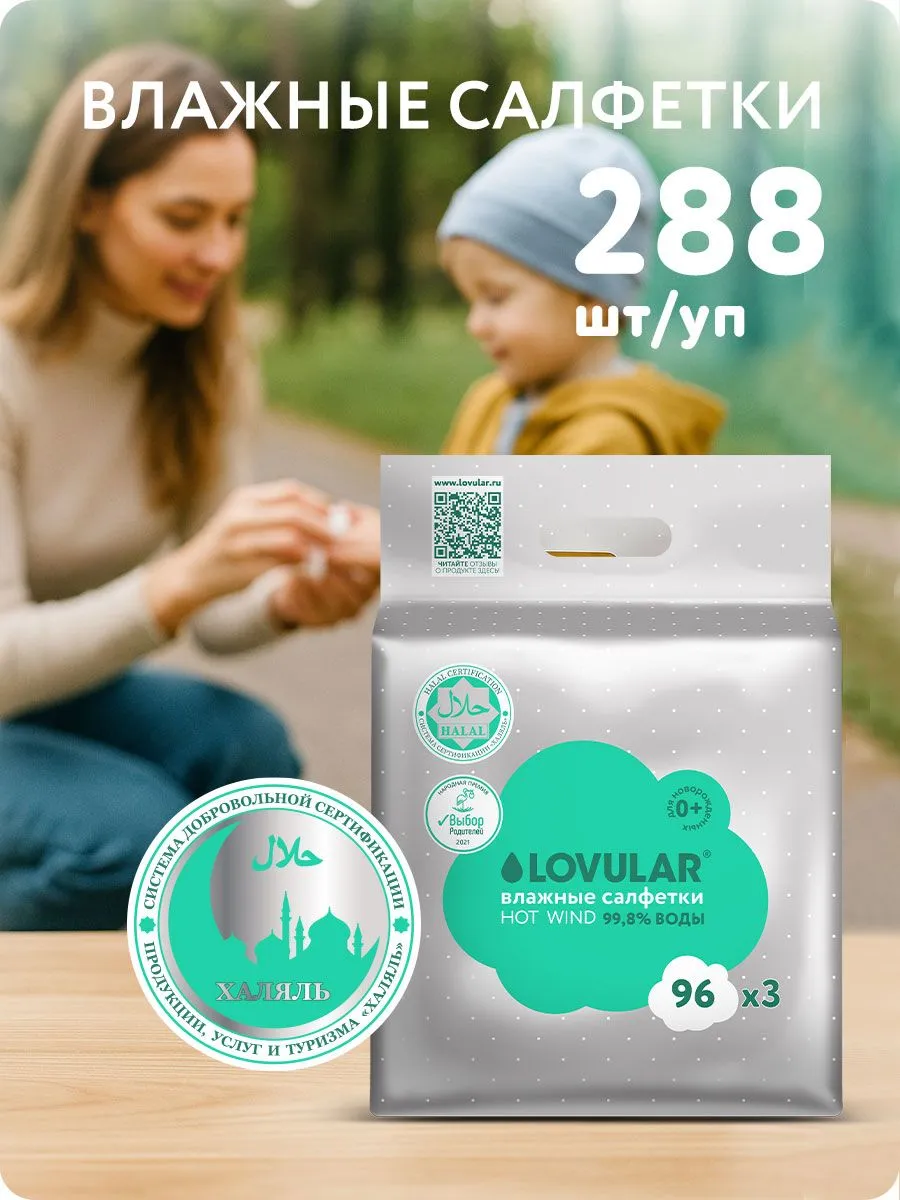 Влажные салфетки LOVULAR HALAL 3*96 шт/уп 1 Влажные салфетки LOVULAR HALAL 3*96 шт/уп